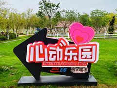 -盈香心动乐园