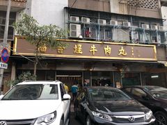 门面-福合埕牛肉丸(福平路店)