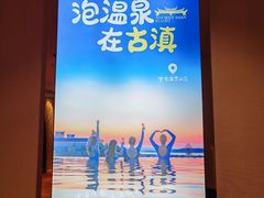 -七彩云南古滇温泉山庄