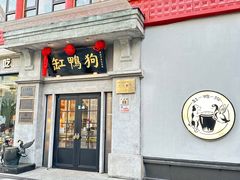 -缸鸭狗(天一广场店)