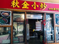 -秋金小炒(金街店)