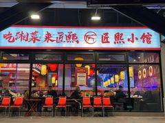 -匠熙小馆(崇文门店)