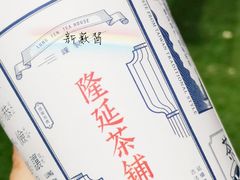 -隆延茶铺(学清路驹然店)