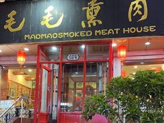 -毛毛熏肉•东北菜老字号(大安街店)