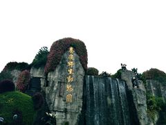 -西安秦岭野生动物园