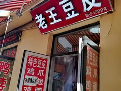 门面-老王豆皮
