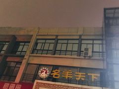 -名羊天下陕北横山铁锅炖羊肉(博文路店)