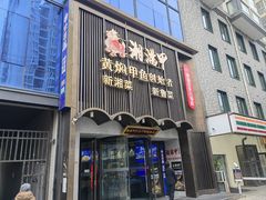 -湘满甲·黄焖甲鱼创始者·湘菜·鲁菜(潘家园店)