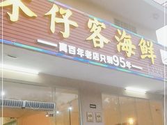 门面-琼大师东方烤乳猪(亚特兰蒂斯店)