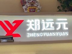 -郑远元专业修脚房(海防路店)