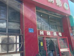 -回回锅贴(小河沿店)