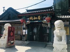 -同和居(什刹海店)