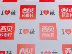 -西贝莜面村(上海百联西郊店)