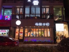 门面-花悦豆香