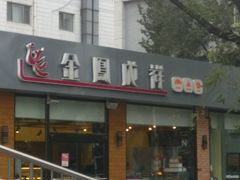 -金凤成祥(小西天店)