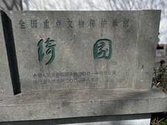 -绮园景区