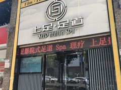 -上足·影院足道·SPA(红岭店)