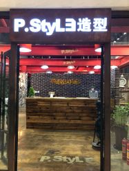 -P.STYLE 派斯造型