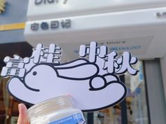 -白色日记·手作酸奶(麦凯乐店)