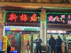 -新梅居(宁海东路店)