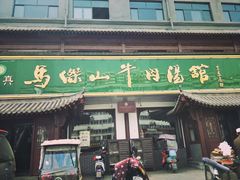 门面-清真马杰山牛肉汤馆