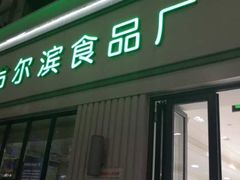 门面-上海哈尔滨食品厂(淮海中路店)