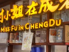 -付小姐在成都(中山公园店)