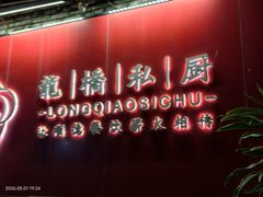 -龙桥私厨·姜花菊花过桥鱼·顺德菜(容桂店)