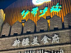 -伊带伊路新疆美食府(呼家楼店)