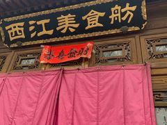 门面-西江美食舫·江西菜(健德桥店)