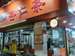 -杨记杏仁茶(椰园店)