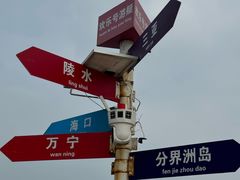 -海南分界洲岛旅游区