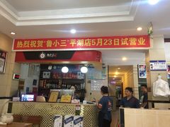门面-鲁小三·大骨自助(金山总店)