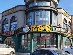 -亿百顺红焖羊排小馆(总店)