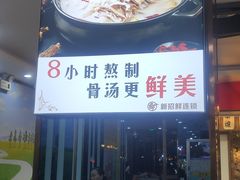 -新招鲜(长江路店)