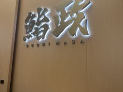 -鮨政· Omakase(港汇恒隆广场店)