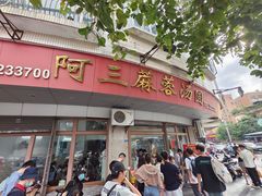 -阿三麻蓉汤圆(顺光大厦店)
