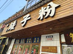 -矮子粉店1985·长沙米粉(湘春路店)