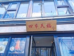 门面-四季民福烤鸭店(前门廊房二条店)