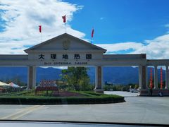 -大理地热国