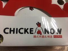 -CHICKEN NOW韩式炸鸡&啤酒