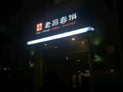 -老昌春饼(中央大街店)