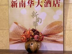 -新南华大酒店(长寿店)