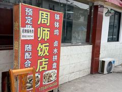 -周师饭店