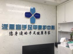 点击看大图 -派恩宜灰指甲鸡眼嵌甲手足癣