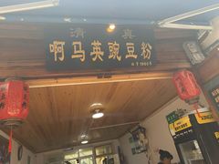 门面-啊马英豌豆粉