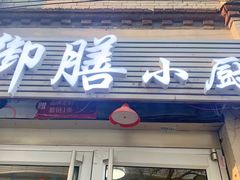 门面-御膳小厨(长春道店)