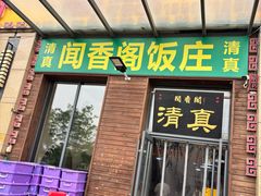 -闻香阁·清真(光荣道店)