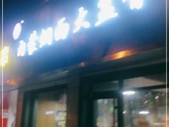 门面-内蒙焖面大盆骨餐馆(山大路店)