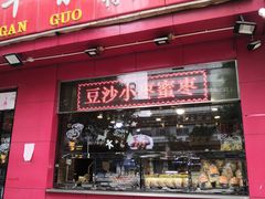 门面-二斗栗子(黄河道店)